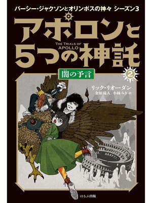 cover image of アポロンと５つの神託　２　闇の予言
